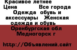 Красивое летнее. 46-48 › Цена ­ 1 500 - Все города Одежда, обувь и аксессуары » Женская одежда и обувь   . Оренбургская обл.,Медногорск г.